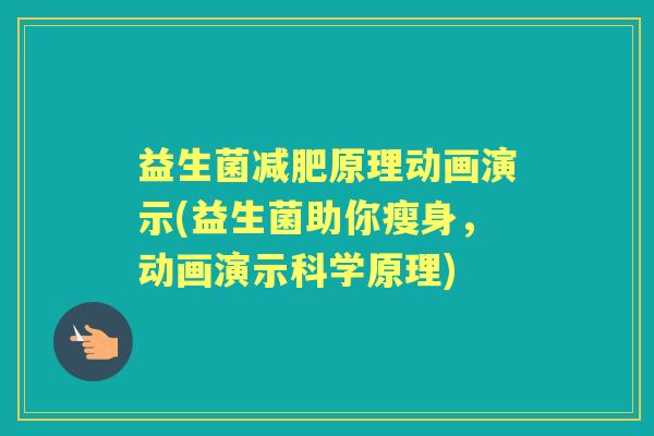 益生菌原理动画演示(益生菌助你瘦身,动画演示科学原理) 益生菌原理动画演示(益生菌助你瘦身,动画演示科学原理)