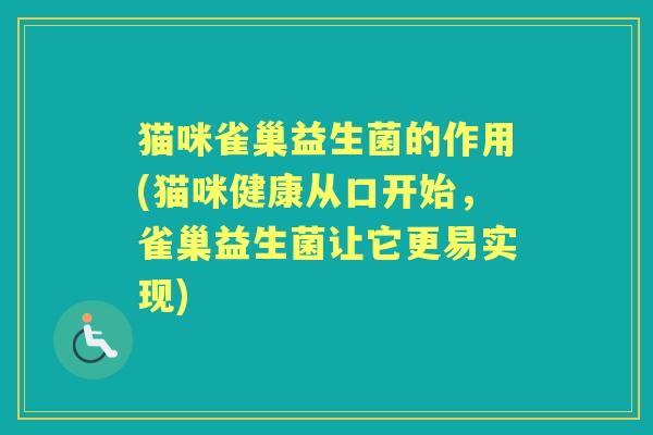 猫咪雀巢益生菌的作用(猫咪健康从口开始，雀巢益生菌让它更易实现)