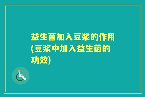 益生菌加入豆浆的作用(豆浆中加入益生菌的功效)