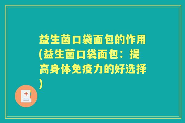 益生菌口袋面包的作用(益生菌口袋面包:提高身体力的好选择) 益生菌口袋面包的作用(益生菌口袋面包:提高身体力的好选择)