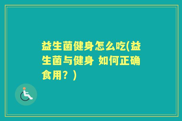 益生菌健身怎么吃(益生菌与健身 如何正确食用？)
