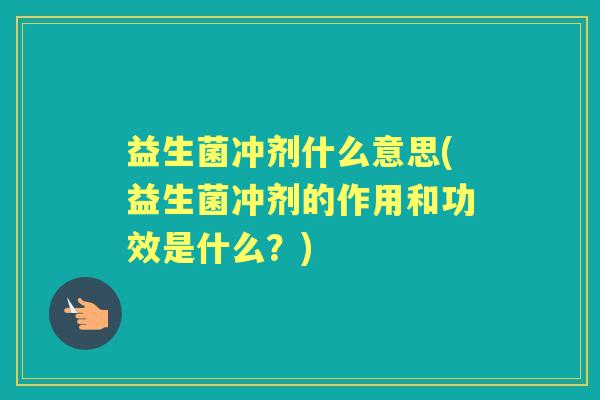 益生菌冲剂什么意思(益生菌冲剂的作用和功效是什么?) 益生菌冲剂什么意思(益生菌冲剂的作用和功效是什么?)