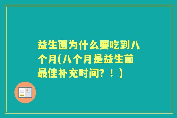 益生菌为什么要吃到八个月(八个月是益生菌佳补充时间?!) 益生菌为什么要吃到八个月(八个月是益生菌佳补充时间?!)