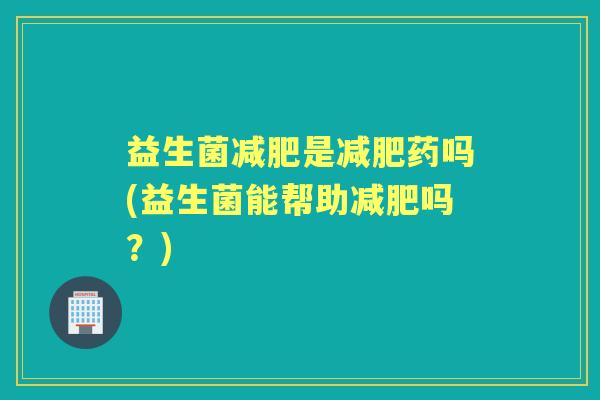 益生菌是药吗(益生菌能帮助吗?) 益生菌是药吗(益生菌能帮助吗?)