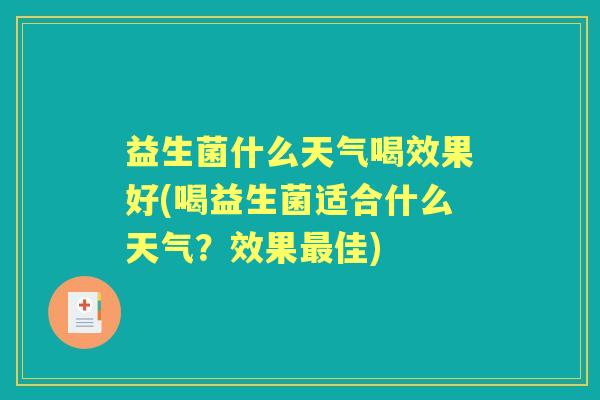 益生菌什么天气喝效果好(喝益生菌适合什么天气?效果佳) 益生菌什么天气喝效果好(喝益生菌适合什么天气?效果佳)