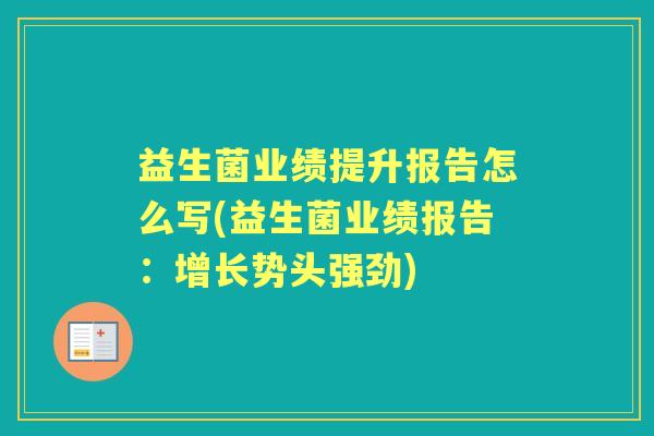 益生菌业绩提升报告怎么写(益生菌业绩报告：增长势头强劲)