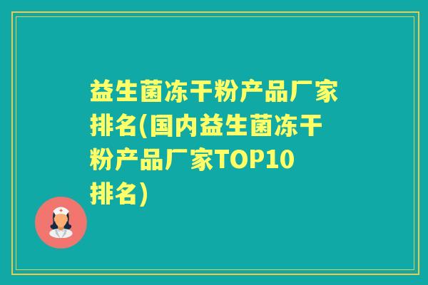 益生菌冻干粉产品厂家排名(国内益生菌冻干粉产品厂家TOP10排名)