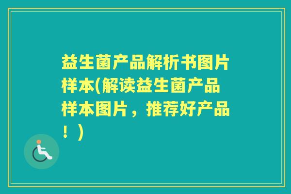 益生菌产品解析书图片样本(解读益生菌产品样本图片,推荐好产品!) 益生菌产品解析书图片样本(解读益生菌产品样本图片,推荐好产品!)