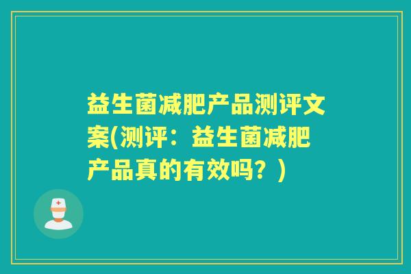 益生菌产品测评文案(测评:益生菌产品真的有效吗?) 益生菌产品测评文案(测评:益生菌产品真的有效吗?)