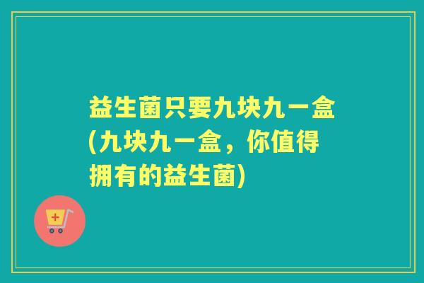 益生菌只要九块九一盒(九块九一盒，你值得拥有的益生菌)