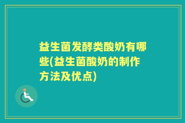 益生菌发酵类酸奶有哪些(益生菌酸奶的制作方法及优点) 益生菌发酵类酸奶有哪些(益生菌酸奶的制作方法及优点)