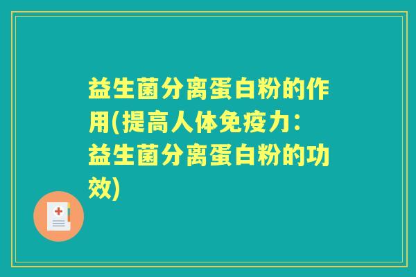 益生菌分离蛋白粉的作用(提高人体力：益生菌分离蛋白粉的功效)