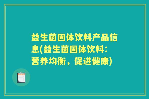 益生菌固体饮料产品信息(益生菌固体饮料:营养均衡,促进健康) 益生菌固体饮料产品信息(益生菌固体饮料:营养均衡,促进健康)