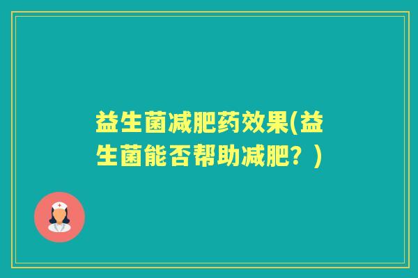 益生菌果(益生菌能否帮助?) 益生菌果(益生菌能否帮助?)