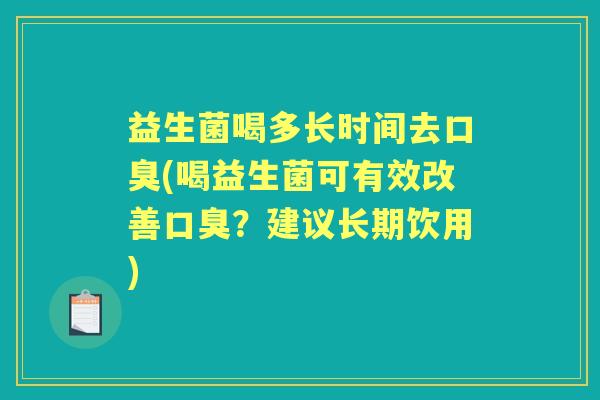 益生菌喝多长时间去(喝益生菌可有效改善？建议长期饮用)