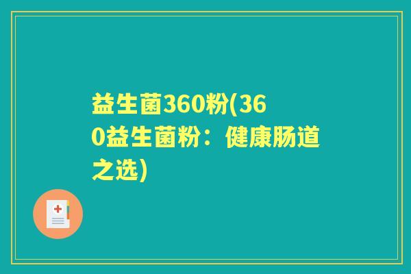 益生菌360粉(360益生菌粉:健康肠道之选) 益生菌360粉(360益生菌粉:健康肠道之选)