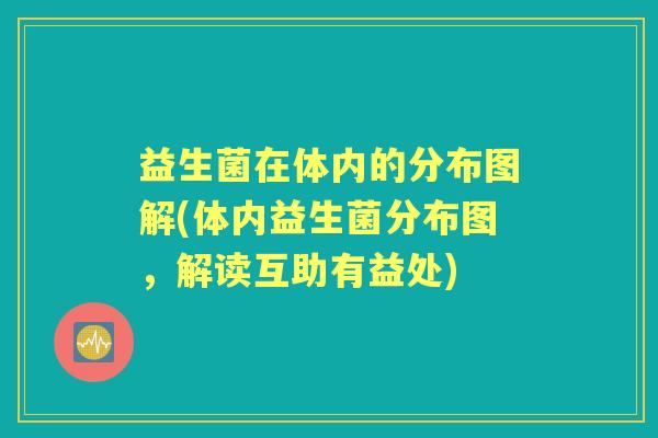 益生菌在体内的分布图解(体内益生菌分布图,解读互助有益处) 益生菌在体内的分布图解(体内益生菌分布图,解读互助有益处)