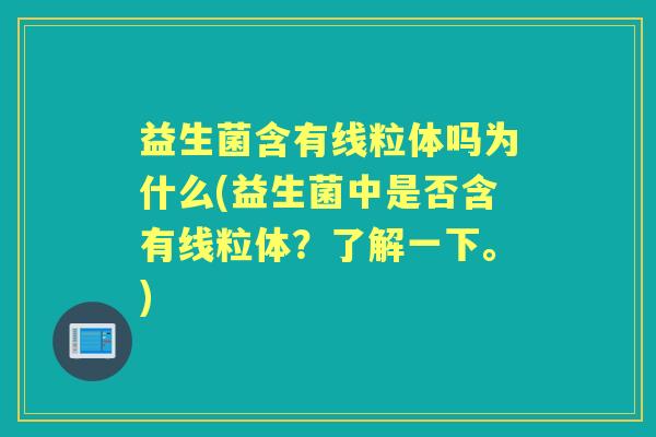 益生菌含有线粒体吗为什么(益生菌中是否含有线粒体？了解一下。)