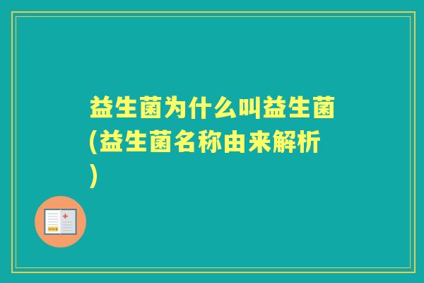益生菌为什么叫益生菌(益生菌名称由来解析) 益生菌为什么叫益生菌(益生菌名称由来解析)