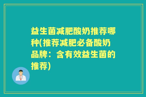 益生菌酸奶推荐哪种(推荐必备酸奶品牌:含有效益生菌的推荐) 益生菌酸奶推荐哪种(推荐必备酸奶品牌:含有效益生菌的推荐)