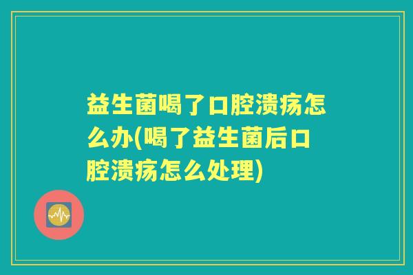 益生菌喝了怎么办(喝了益生菌后怎么处理) 益生菌喝了怎么办(喝了益生菌后怎么处理)
