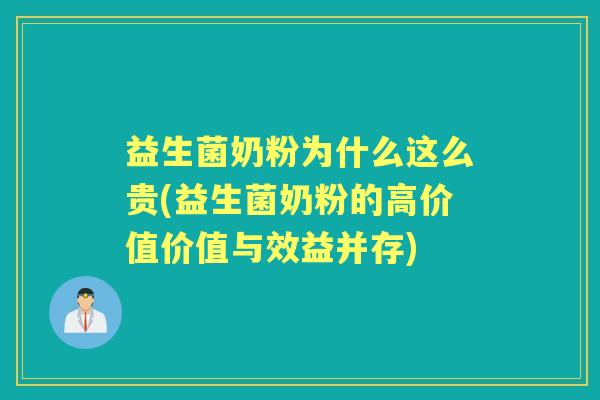益生菌奶粉为什么这么贵(益生菌奶粉的高价值价值与效益并存) 益生菌奶粉为什么这么贵(益生菌奶粉的高价值价值与效益并存)