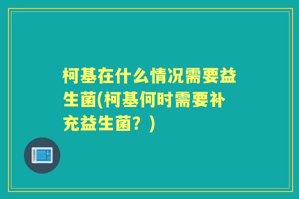 柯基在什么情况需要益生菌(柯基何时需要补充益生菌？)