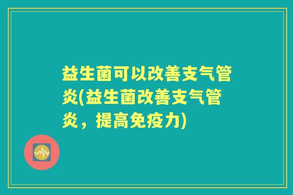 益生菌可以改善(益生菌改善，提高力)