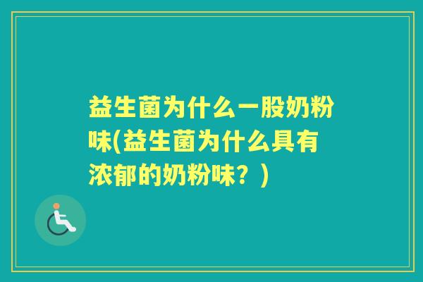 益生菌为什么一股奶粉味(益生菌为什么具有浓郁的奶粉味?) 益生菌为什么一股奶粉味(益生菌为什么具有浓郁的奶粉味?)