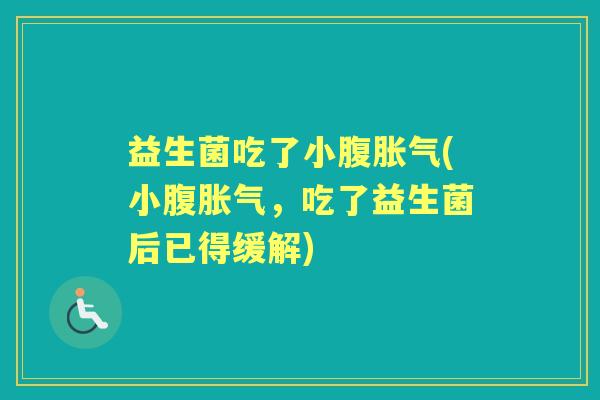 益生菌吃了小腹(小腹,吃了益生菌后已得缓解) 益生菌吃了小腹(小腹,吃了益生菌后已得缓解)