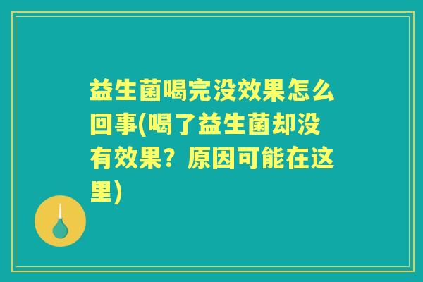 益生菌喝完没效果怎么回事(喝了益生菌却没有效果?原因可能在这里) 益生菌喝完没效果怎么回事(喝了益生菌却没有效果?原因可能在这里)