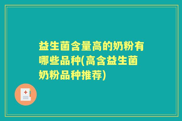 益生菌含量高的奶粉有哪些品种(高含益生菌奶粉品种推荐) 益生菌含量高的奶粉有哪些品种(高含益生菌奶粉品种推荐)