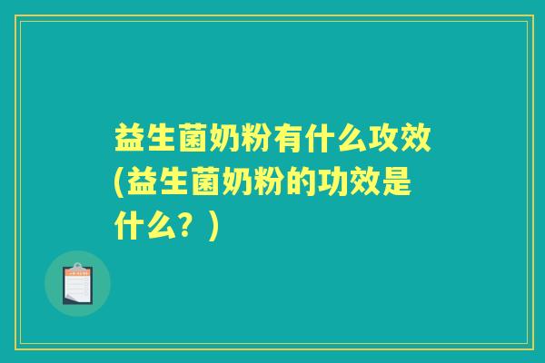 益生菌奶粉有什么攻效(益生菌奶粉的功效是什么?) 益生菌奶粉有什么攻效(益生菌奶粉的功效是什么?)