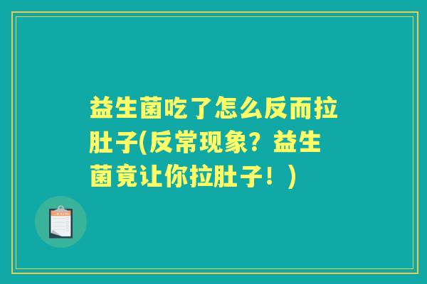 益生菌吃了怎么反而拉肚子(反常现象?益生菌竟让你拉肚子!) 益生菌吃了怎么反而拉肚子(反常现象?益生菌竟让你拉肚子!)