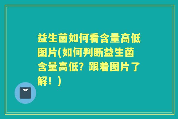 益生菌如何看含量高低图片(如何判断益生菌含量高低?跟着图片了解!) 益生菌如何看含量高低图片(如何判断益生菌含量高低?跟着图片了解!)