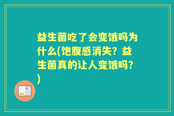 益生菌吃了会变饿吗为什么(饱腹感消失?益生菌真的让人变饿吗?) 益生菌吃了会变饿吗为什么(饱腹感消失?益生菌真的让人变饿吗?)