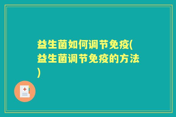 益生菌如何调节(益生菌调节的方法) 益生菌如何调节(益生菌调节的方法)