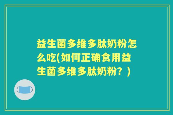 益生菌多维多肽奶粉怎么吃(如何正确食用益生菌多维多肽奶粉?) 益生菌多维多肽奶粉怎么吃(如何正确食用益生菌多维多肽奶粉?)