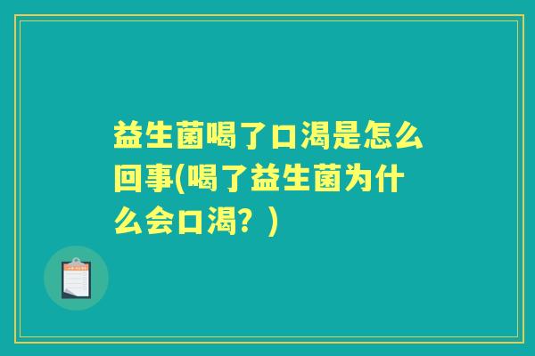 益生菌喝了口渴是怎么回事(喝了益生菌为什么会口渴?) 益生菌喝了口渴是怎么回事(喝了益生菌为什么会口渴?)