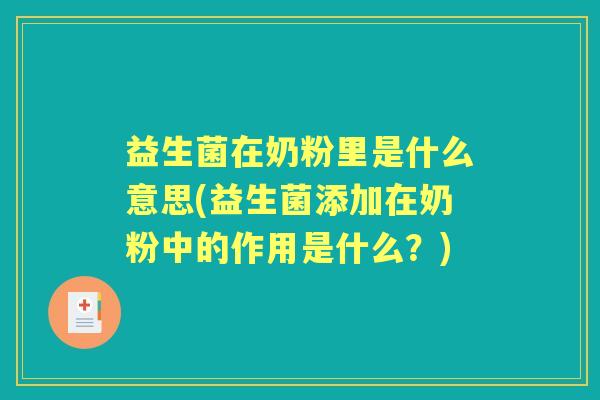 益生菌在奶粉里是什么意思(益生菌添加在奶粉中的作用是什么?) 益生菌在奶粉里是什么意思(益生菌添加在奶粉中的作用是什么?)