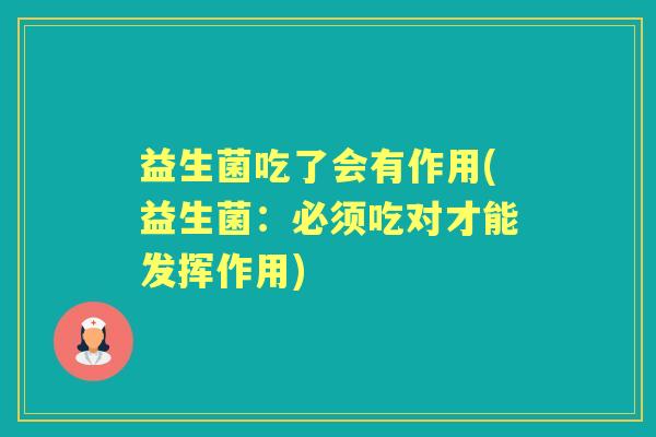 益生菌吃了会有作用(益生菌:必须吃对才能发挥作用) 益生菌吃了会有作用(益生菌:必须吃对才能发挥作用)
