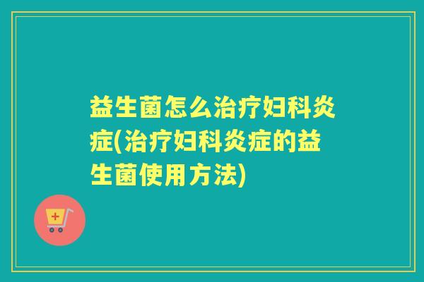 益生菌怎么(的益生菌使用方法) 益生菌怎么(的益生菌使用方法)