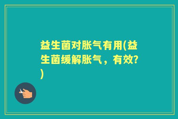 益生菌对有用(益生菌缓解,有效?) 益生菌对有用(益生菌缓解,有效?)