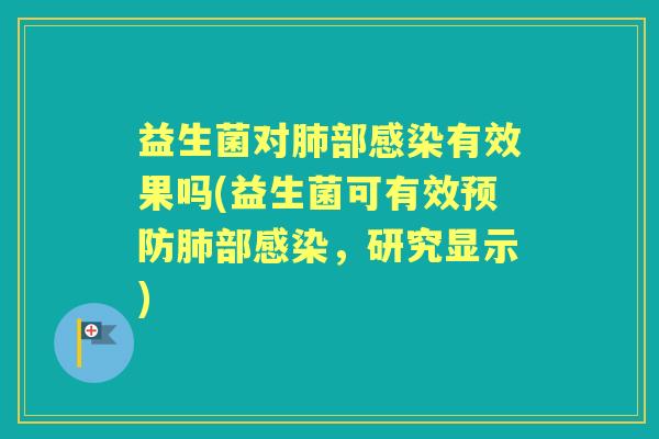 益生菌对部有效果吗(益生菌可有效部,研究显示) 益生菌对部有效果吗(益生菌可有效部,研究显示)