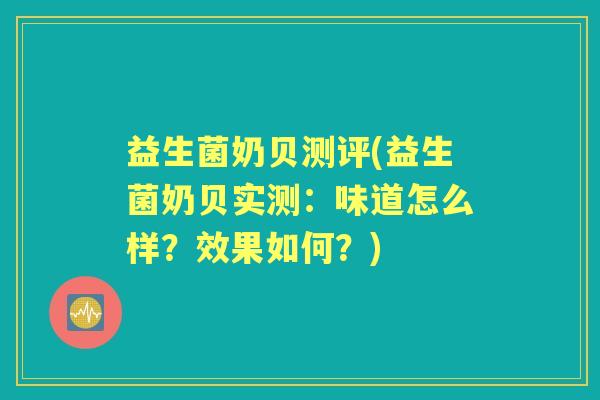 益生菌奶贝测评(益生菌奶贝实测：味道怎么样？效果如何？)