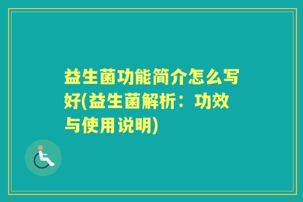 益生菌功能简介怎么写好(益生菌解析:功效与使用说明) 益生菌功能简介怎么写好(益生菌解析:功效与使用说明)