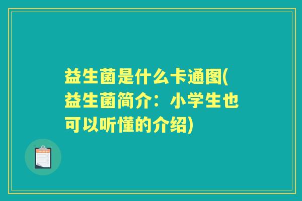 益生菌是什么卡通图(益生菌简介:小学生也可以听懂的介绍) 益生菌是什么卡通图(益生菌简介:小学生也可以听懂的介绍)