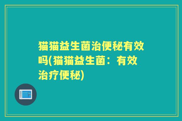 猫猫益生菌有效吗(猫猫益生菌：有效)