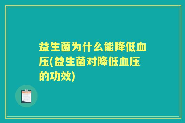 益生菌为什么能降低(益生菌对降低的功效) 益生菌为什么能降低(益生菌对降低的功效)