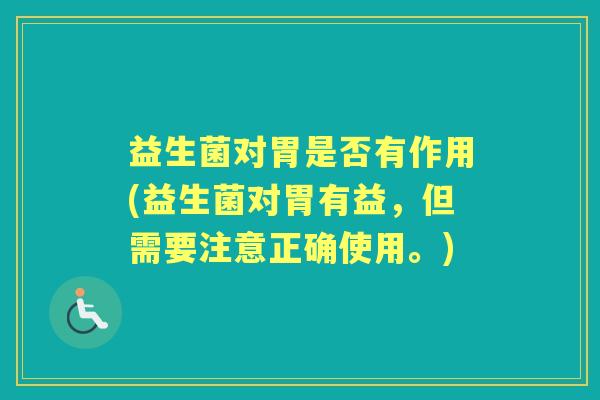 益生菌对胃是否有作用(益生菌对胃有益,但需要注意正确使用。) 益生菌对胃是否有作用(益生菌对胃有益,但需要注意正确使用。)